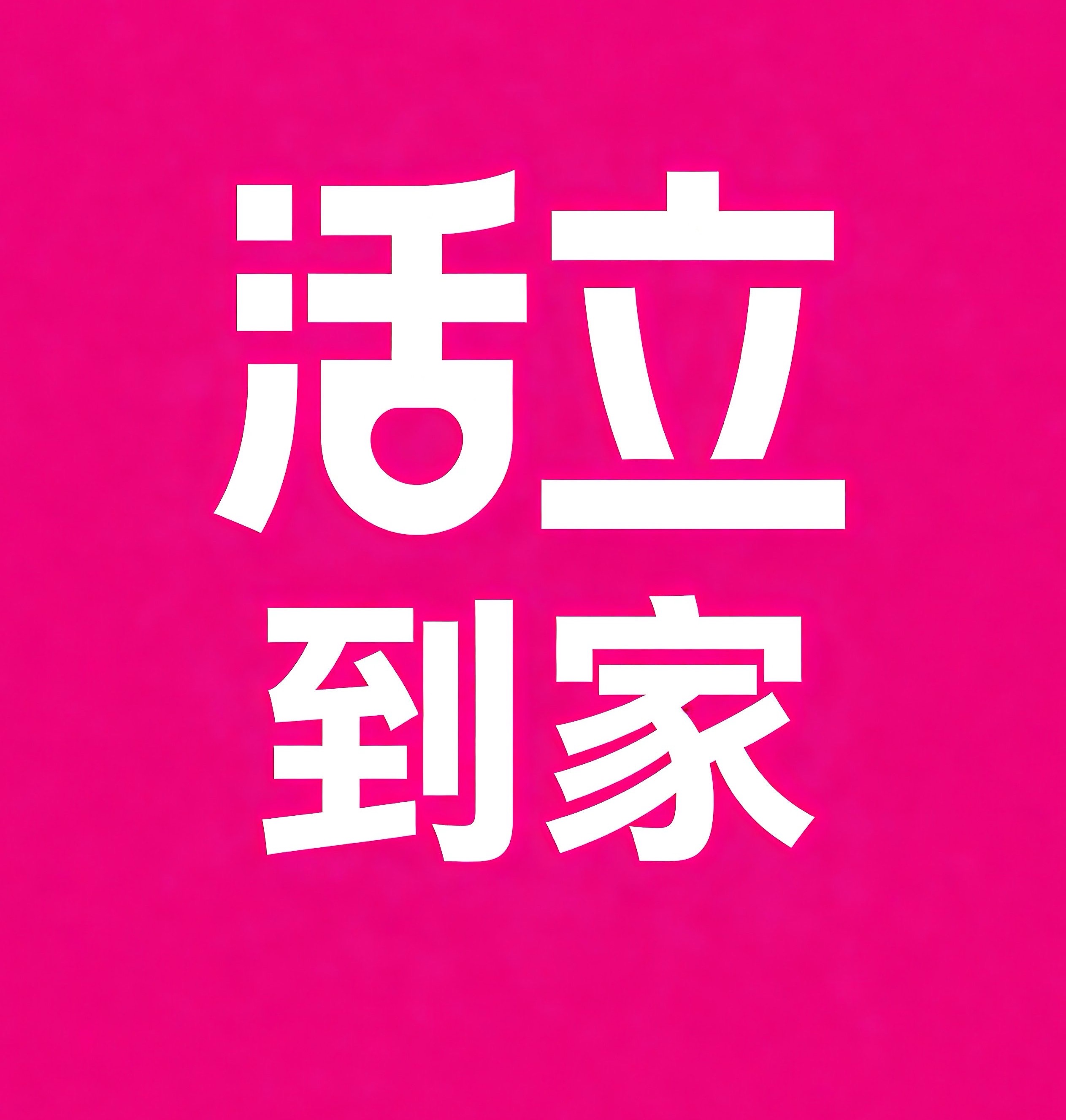 沙依巴克区活立到家
